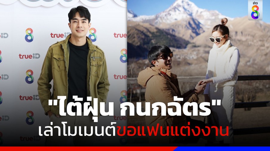 "ไต้ฝุ่น กนกฉัตร" เล่าโมเมนต์ขอแฟนแต่งงาน หลังคบมา 10 ปี ลั่นเกือบไม่สำเร็จเพราะ?