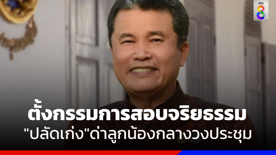 ตั้งกรรมการสอบจริยธรรม "ปลัดเก่ง"ตำหนิลูกน้องกลางวงประชุม