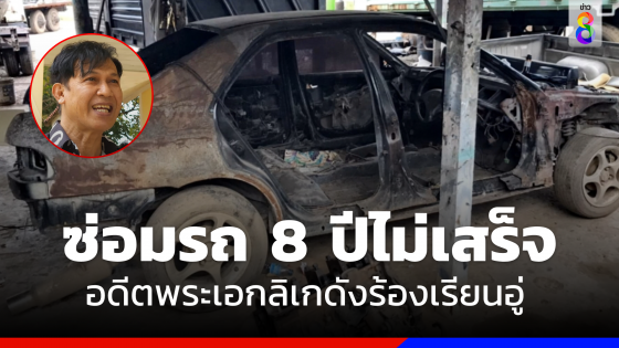 บทเรียนชีวิต  "อดีตพระเอกลิเกดัง" โวยรถส่งเข้าอู่ 8 ปี ซ่อมไม่เสร็จ 
