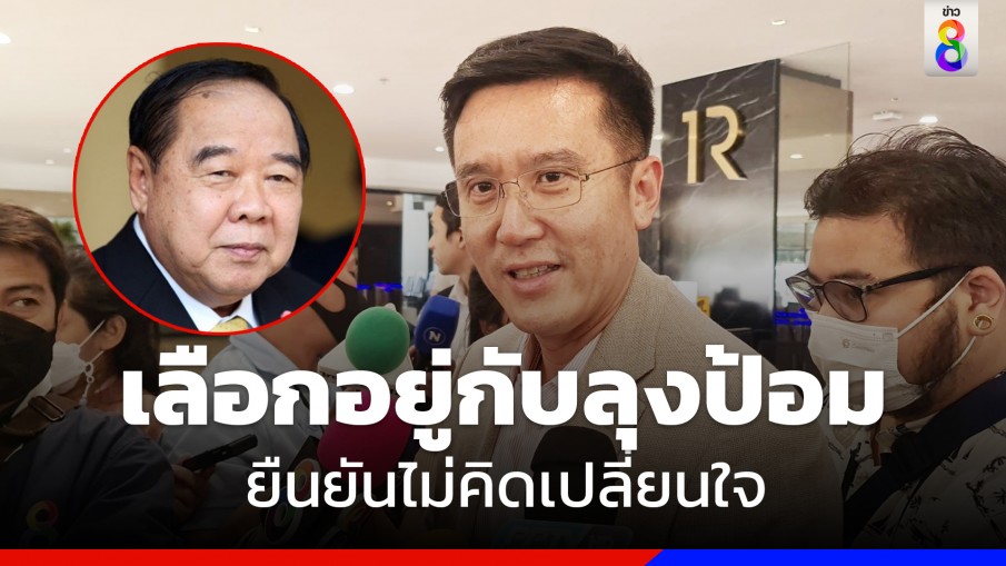 "ชัยวุฒิ" บอกตัดสินใจแล้ว อยู่กับ"ลุงป้อม" ยืนยันไม่คิดเปลี่ยนใจอีก 