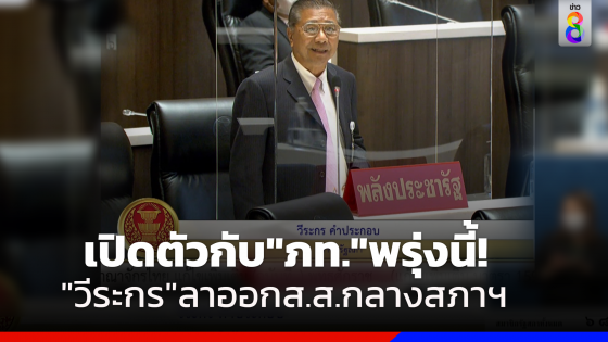 "วีระกร"ลาออกส.ส.กลางที่ประชุมสภาฯ เตรียมเปิดตัวกับภท.พรุ่งนี้