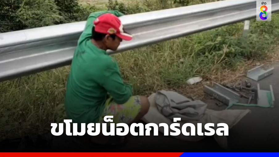 รวบทันควันขโมยน็อตล็อกตัวกั้นขอบถนน