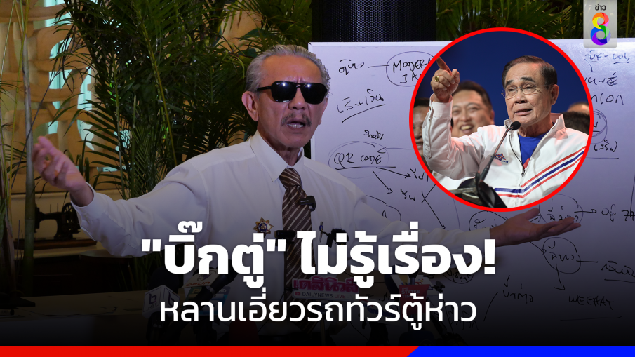 "บิ๊กตู่"ไม่รู้เรื่อง หลานเอี่ยวรถทัวร์ตู้ห่าว