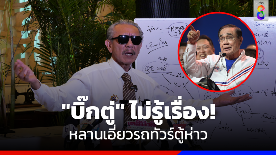 "บิ๊กตู่"ไม่รู้เรื่อง หลานเอี่ยวรถทัวร์ตู้ห่าว