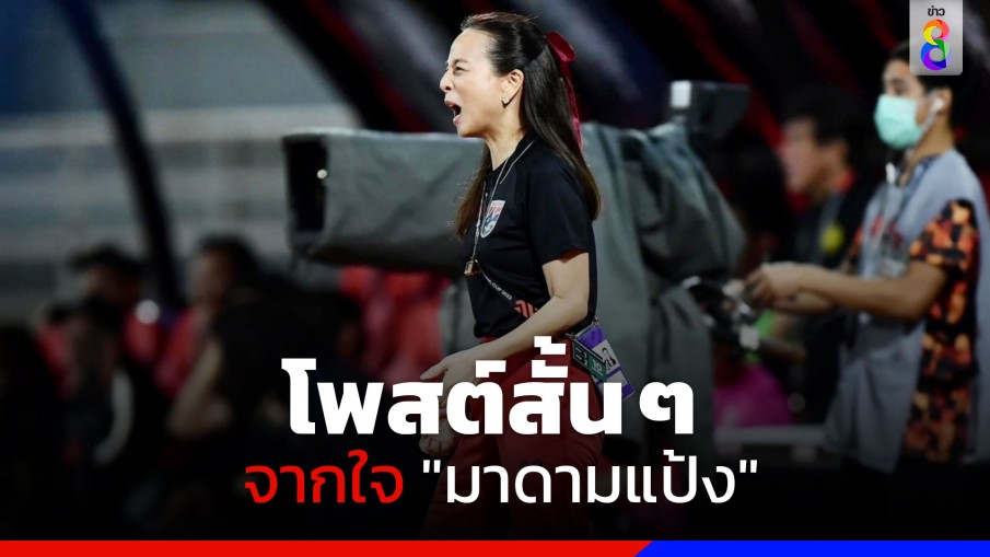 โพสต์สั้นๆ จากใจ "มาดามแป้ง" หลัง ไทย ชนะ มาเลย์ 3-0 ผ่านเข้ารอบชิงฯ AFF