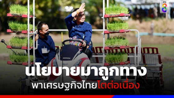 "นายกฯ" เชื่อมั่น นโยบายรัฐมาถูกทาง พาเศรษฐกิจไทยโตต่อเนื่อง...