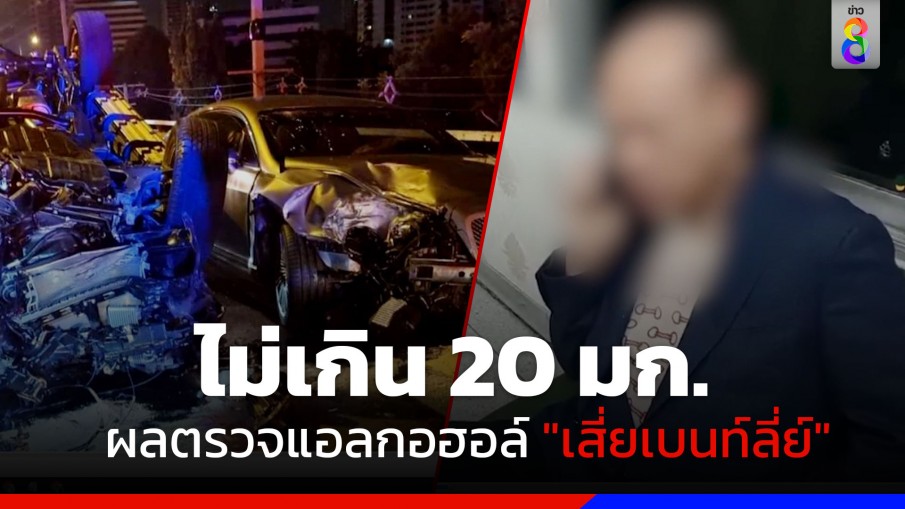 ผลตรวจแอลกอฮอล์ "เสี่ยเบนท์ลี่ย์" ออกแล้ว ไม่เมาแล้วขับ