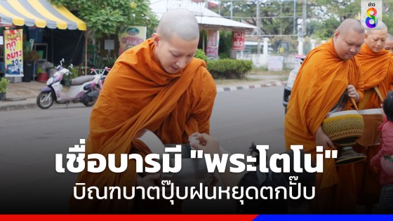 เชื่อบารมี "พระโตโน่" บิณฑบาตปุ๊บฝนหยุดตกปั๊บ