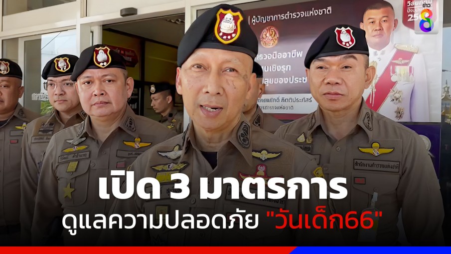 ตำรวจพร้อม 3 มาตรการ ดูแลความปลอดภัย "วันเด็กแห่งชาติ 2566"