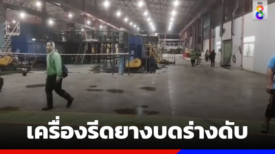 สลด! หนุ่มโรงงานยางพารา ที่จ.บุรีรัมย์ ถูกเครื่องรีดยางดูดบดร่างดับสยอง