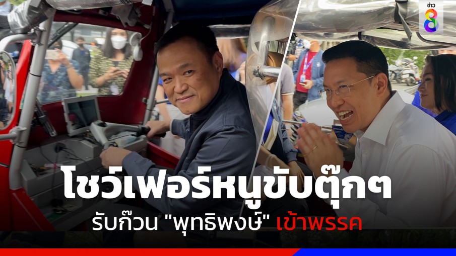 "โชเฟอร์หนู" ขับตุ๊ก ๆ รับ "บี พุทธิพงษ์" เข้าพรรคภูมิใจไทย พร้อมแถลงเปิดตัวว่าที่ผู้สมัคร กทม.ครบ 33 เขต