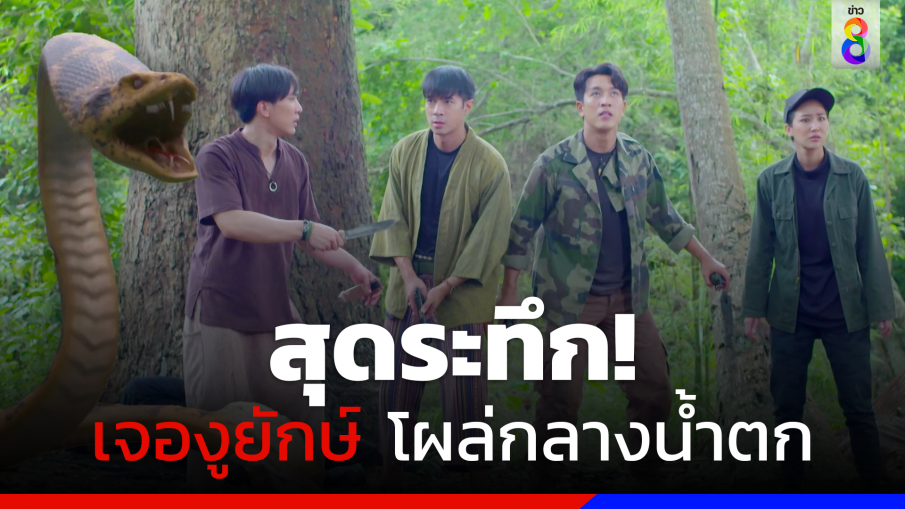 สุดระทึก "กอล์ฟ-เมย์-มาร์ค" ช็อกร้องเสียงหลง เจองูยักษ์ โผล่กลางน้ำตก หวังเขมือบทั้งเป็น ในตะนาวศรี อีพี 3