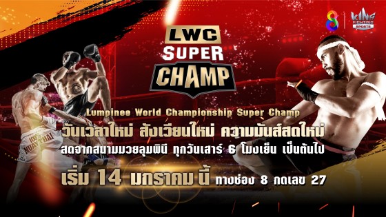 "ช่อง 8" ครองแชมป์เรตติ้งมวย ส่งรายการมวยใหม่ "LWC SUPER CHAMP"