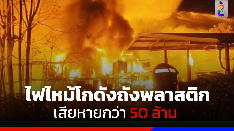 ไฟไหม้โกดังถังพลาสติก อ.แก่งคอย จ.สระบุรี เสียหายกว่า 50 ล้าน