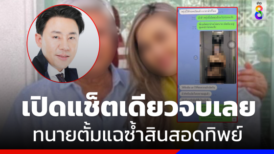 "ทนายตั้ม" แฉซ้ำสินสอดทิพย์ เปิดแช็ต "อดีตรองนายกฯ" ไหนว่าไม่รู้ว่ามีสามี ?