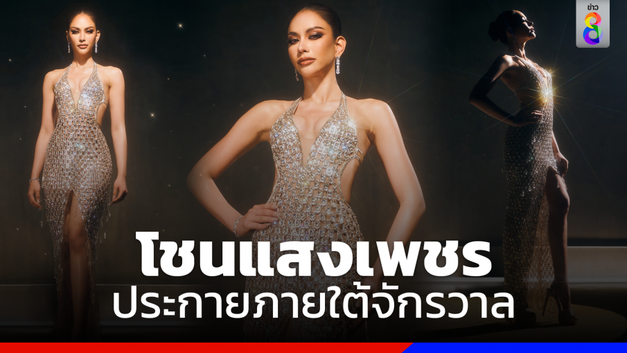 เปิดชุดรอบพรีลิมฯ "แอนนา เสือ" โชนแสงเพชรประกายภายใต้จักรวาล "Hidden Precious Diamond Dress"