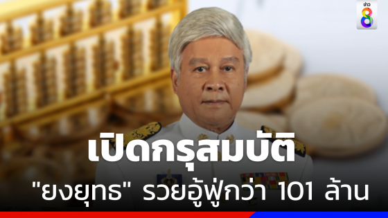  เปิดกรุสมบัติ "ยงยุทธ  วิชัยดิษฐ"  ทรัพย์สินอู้ฟู่กว่า 101 ล้านบาท 