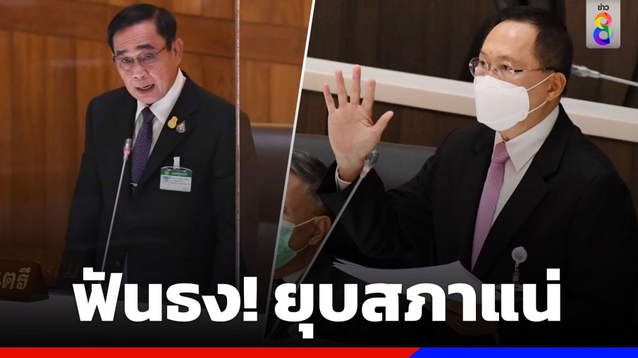 "วันชัย"  ชี้ "ประยุทธ์" ยุบสภาแน่ หลังกฎหมายลูกประกาศใช้ 2 สัปดาห์