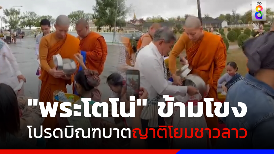 "พระโตโน่" ข้ามโขง โปรดญาติโยมลาว แห่ส่องทะเบียนรถเสี่ยงโชค