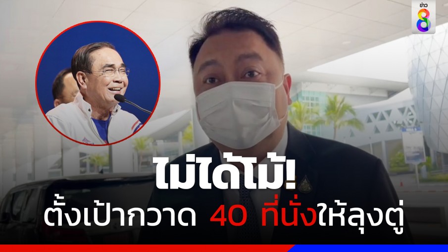 "สุชาติ" ปัดรับตำแหน่งบริหารในรวมไทยสร้างชาติ ตั้งเป้ากวาด 40 ที่นั่งให้ลุงตู่