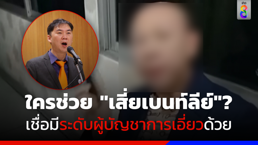 "สารวัตรเพียว" จี้รัฐบาลไล่บี้ตำรวจหาคนผิดช่วยคดี "เสี่ยเบนท์ลีย์" เชื่อมีระดับผู้บัญชาการเอี่ยวด้วย