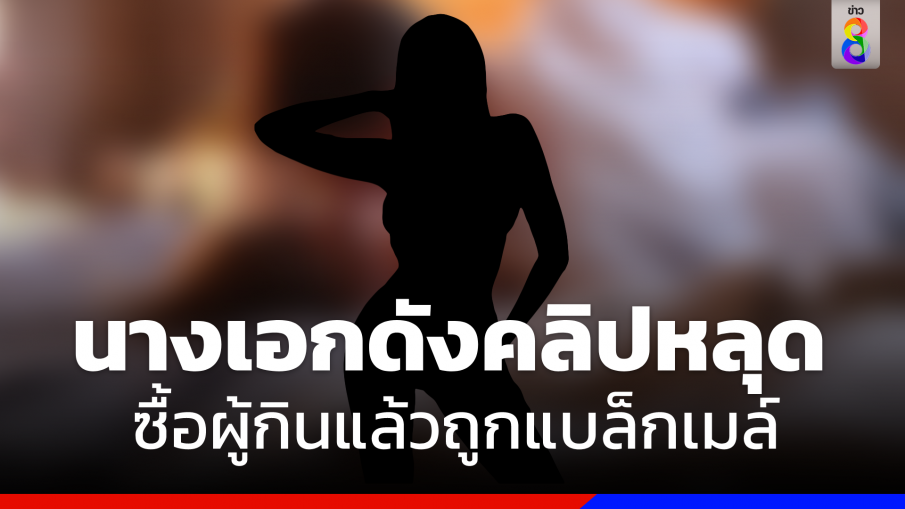 ฉาว "นางเอกดัง" ย่องซื้อบริการหนุ่ม ถูกแบล็กเมล์เรียกเงิน 4 แสน