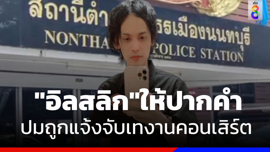 "อิลสลิก" ให้ปากคำปม "ร้านดังย่านพระราม 7" แจ้งจับเทคอนเสิร์ต 
