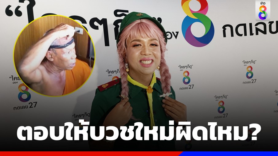 แพรรี่ตอบให้ทำผิดกลับมาบวชใหม่ ญาติโยมกราบลงไหม!