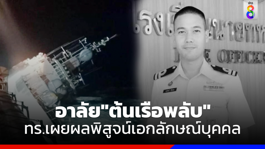 ทร.เผยผลพิสูจน์เอกลักษณ์ "ต้นเรือพลับ" เป็นผู้เสียชีวิต รายที่ 24