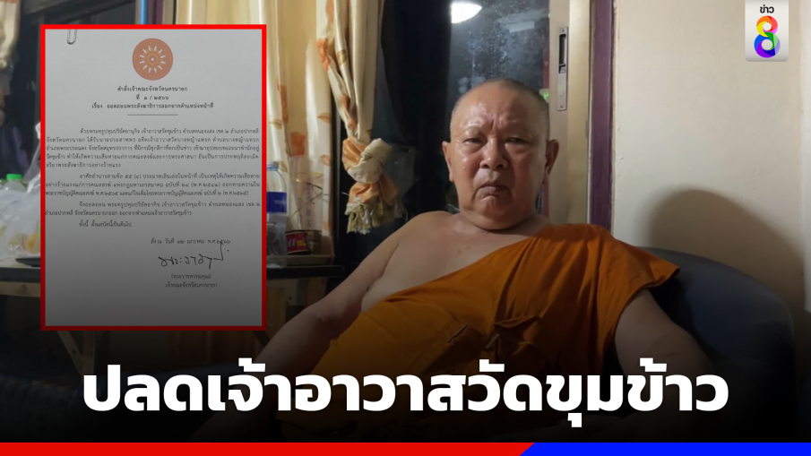 ปลดเจ้าอาวาสวัดขุมข้าว ปมให้ "พระอ๋อย" คาดหัวบวช