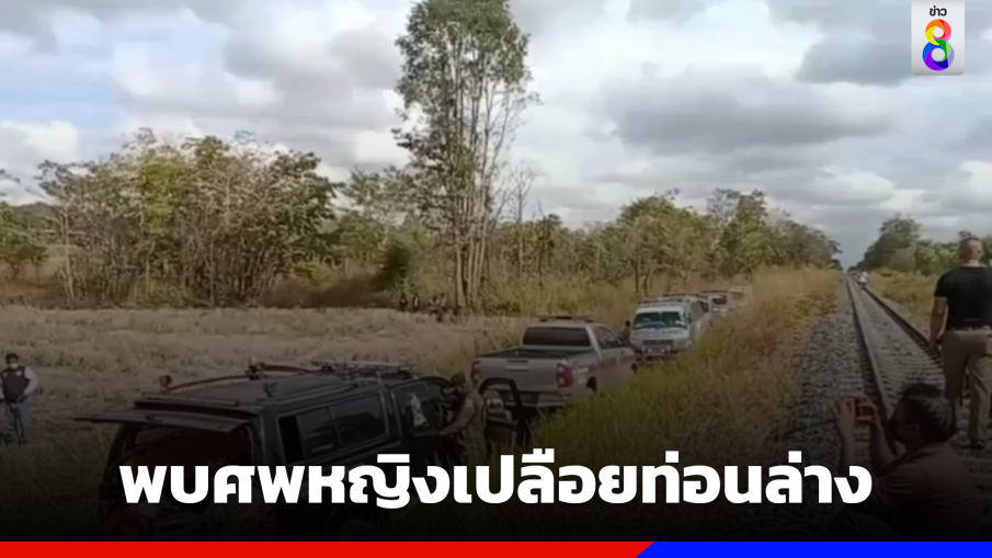 พบศพหญิงเปลือยท่อนล่าง ข้างทางรถไฟวัฒนานคร จ.สระแก้ว 