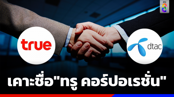 "บอร์ดทรู-ดีแทค" เคาะชื่อควบรวมใหม่เป็น "ทรู...