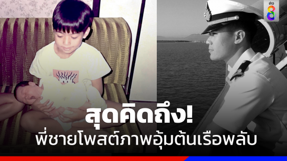 สุดคิดถึง!พี่ชายโพสต์ภาพอุ้มต้นเรือพลับในวัยเด็ก