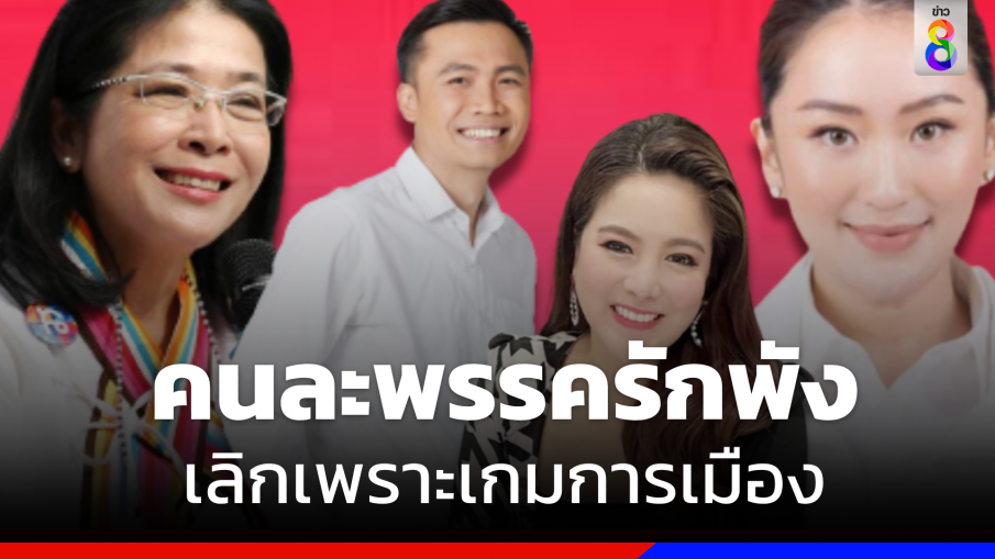 สรุปดราม่า "พลอย ณิชชา"  เปิดใจทั้งน้ำตารักพังเพราะเกมการเมือง