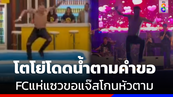 ตามคำขอ "แจ๊ส" กระโดดน้ำแบบ "โตโน่"  ชาวเน็ตแซวขอโกนหัวด้วย