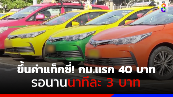 ราชกิจจาฯ ประกาศ แท็กซี่มิเตอร์อัตราใหม่ รถแวนเริ่มกิโลเมตรแรก 40 บาท