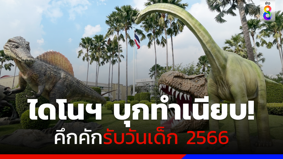 ไดโนเสาร์มาแล้ว!!! ทำเนียบฯ คึกคักเตรียมสถานที่จัดงานวันเด็ก 2566