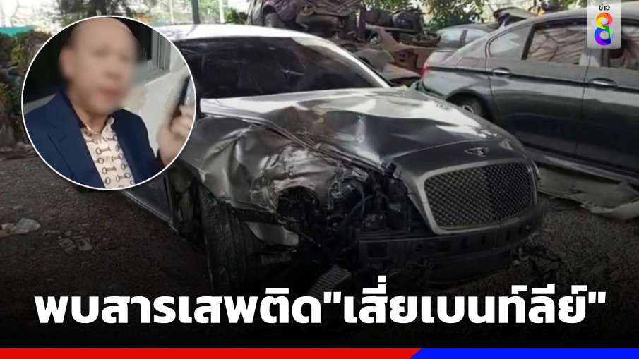 พบสารเสพติด"เสี่ยเบนท์ลีย์"