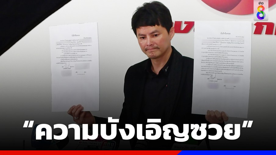 นอท กองสลากพลัสชี้ "ความบังเอิญซวย" แจงปม 53 ล้านแก๊งฟอกเงิน