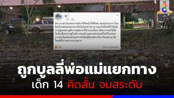 เด็กหญิงวัย 14 ปี เพื่อนบูลลี่พ่อแม่แยกทาง-อนาจารในโรงเรียน คิดสั้น จมสระดับ