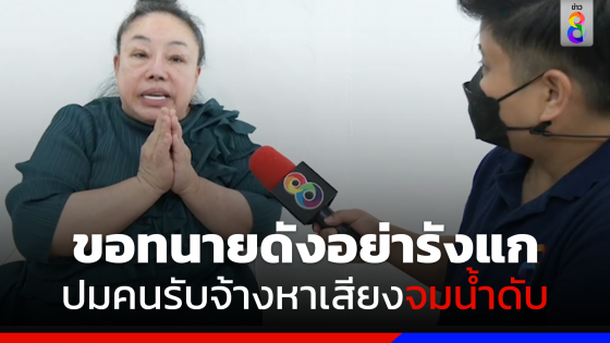 "ลีน่าจัง" ลั่นแจกทุน 1 แสน ลูกคนรับจ้างหาเสียงจมน้ำดับปี 51 ชี้ไม่ใช่ความผิดตัวเอง