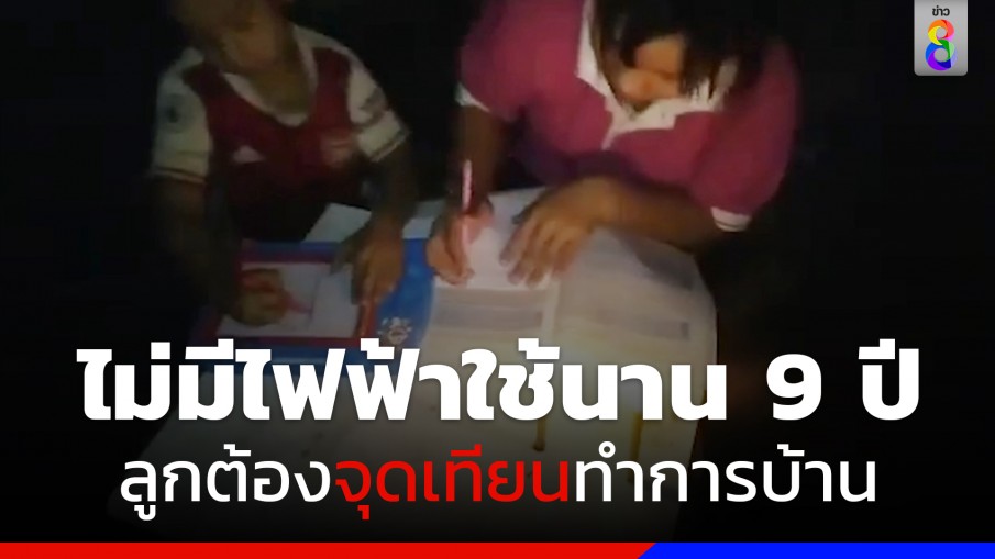 หนุ่มขอนแก่นตัดพ้อ ไม่มีไฟฟ้าใช้นาน 9 ปี ลูกต้องจุดเทียนทำการบ้าน