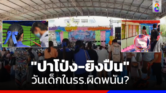 วอนตรวจสอบเก็บเงินปาโป่ง-ยิงปืนงานวันเด็กในโรงเรียน