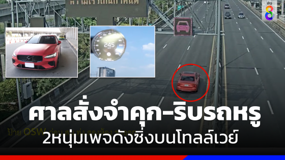 สั่งจำคุก-ริบรถ 2หนุ่มเพจดังซิ่งรถบนโทลล์เวย์