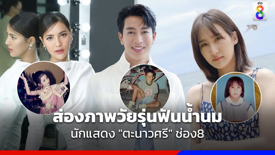 ส่องภาพ ย้อนวัยซุปตาร์นักแสดง "ตะนาวศรี" สมัยฟันน้ำนม ต้อนรับวันเด็ก 2566