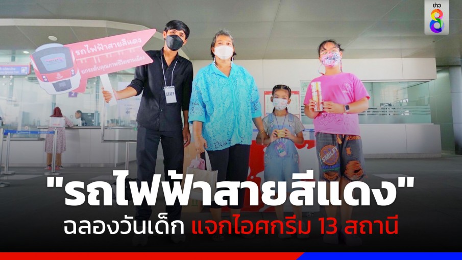 สุดพิเศษ! ฉลองวันเด็กแห่งชาติ "รถไฟฟ้าสายสีแดง" แจกไอศกรีม 13 สถานี 