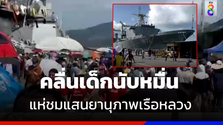 คลื่นเด็กนับหมื่น ! แห่ชมแสนยานุภาพ "เรือหลวงกองทัพเรือ" วันเด็กแห่งชาติ 