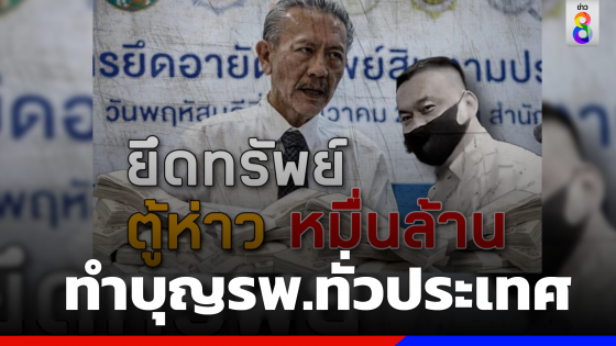 "ชูวิทย์"ทำสัญญาเงินรางวัลยึดทรัพย์ตู้ห่าว5%มอบให้รพ.