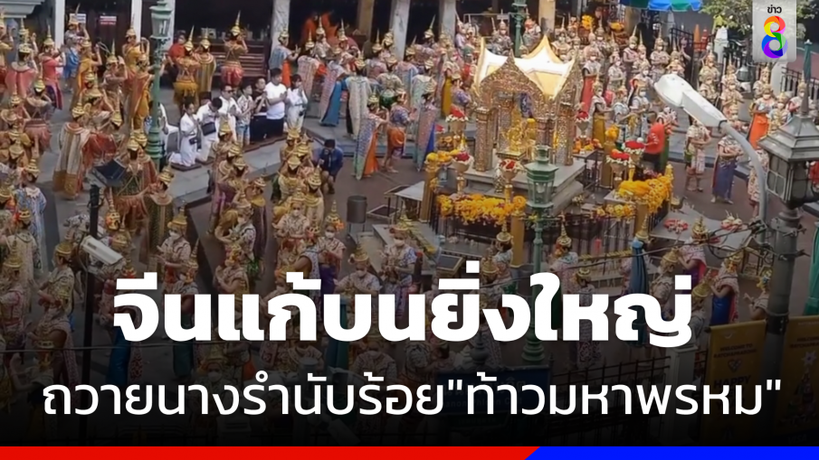 สุดยิ่งใหญ่ ! "คนจีน" แก้บน "ท้าวมหาพรหม" ถวายนางรำนับร้อยชีวิต 