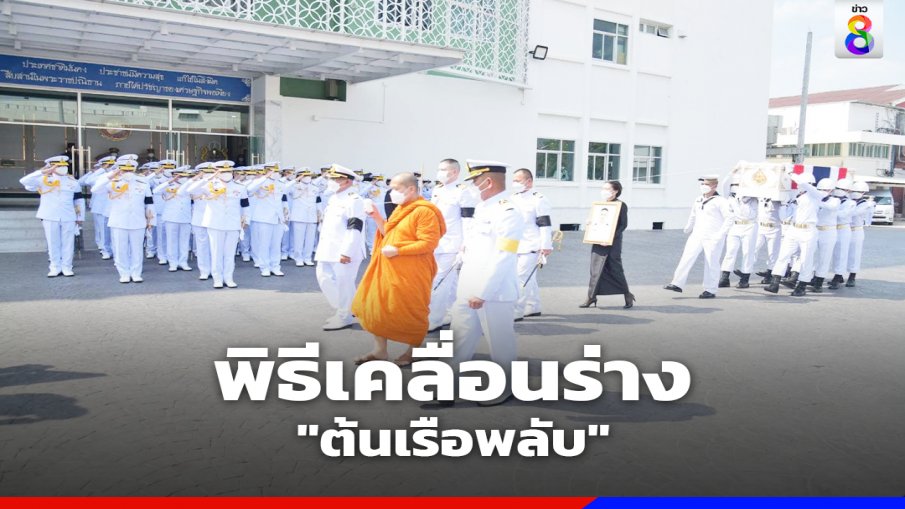 เคลื่อนร่าง "ต้นเรือพลับ" พระราชทานน้ำหลวงอาบศพ